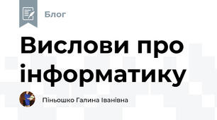Вислови про інформатику