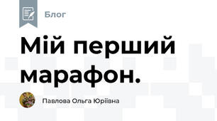Мій перший марафон.
