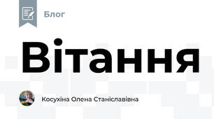 Вітання