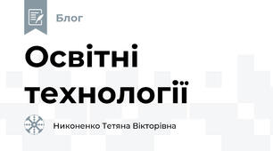 Освітні технології