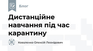 Дистанційне навчання під час карантину