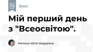 Мій перший день з "Всеосвітою".