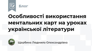 Особливості використання ментальних карт на уроках української літератури