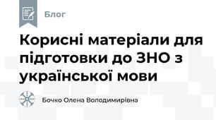 Корисні матеріали для підготовки до ЗНО з української мови