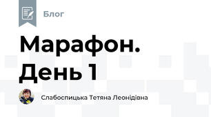 Марафон. День 1