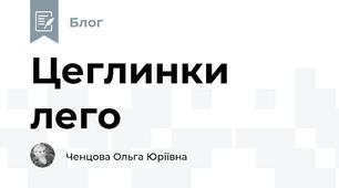 Цеглинки лего