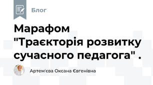  Марафом   "Траєкторія розвитку сучасного педагога" . 