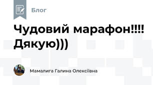 Чудовий марафон!!!! Дякую)))