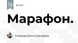 Марафон.