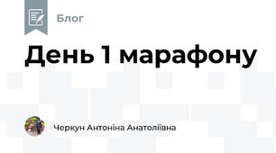 День 1 марафону