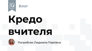Кредо вчителя