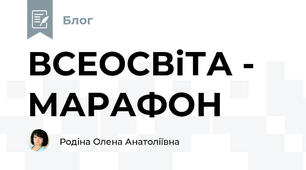 ВСЕОСВiТА - МАРАФОН