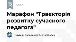 Марафон "Траєкторія розвитку сучасного педагога"