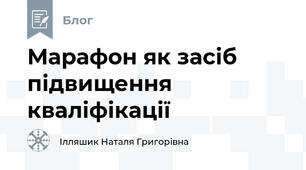 Марафон як засіб підвищення кваліфікації 