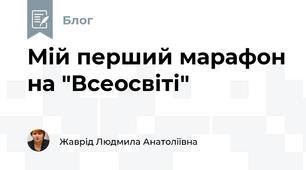Мій перший марафон на "Всеосвіті"