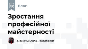 Зростання професійної майстерності
