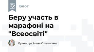 Беру участь в марафоні на "Всеосвіті"