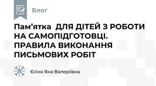         Пам’ятка  ДЛЯ ДІТЕЙ З РОБОТИ НА САМОПІДГОТОВЦІ.     ПРАВИЛА ВИКОНАННЯ ПИСЬМОВИХ РОБІТ                            