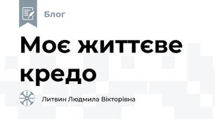 Моє життєве кредо