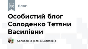 Особистий блог Солоденко Тетяни Василівни
