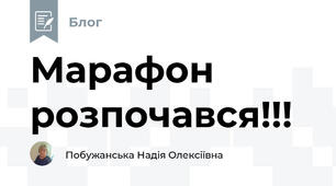 Марафон розпочався!!!