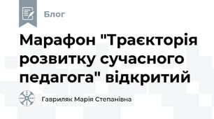 Марафон "Траєкторія розвитку сучасного педагога" відкритий