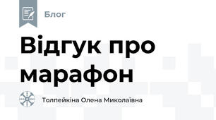 Відгук про марафон