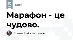 Марафон - це чудово.