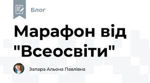 Марафон від "Всеосвіти"