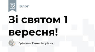 Зі святом 1 вересня!