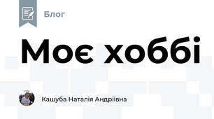 Моє хоббі