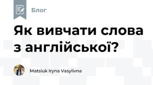Як вивчати слова з англійської?