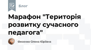 Марафон "Територія розвитку сучасного педагога"
