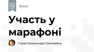 Участь у марафоні