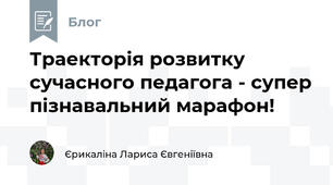 Траекторія розвитку сучасного педагога - супер пізнавальний марафон!