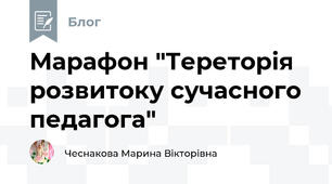 Марафон "Тереторiя розвитоку сучасного педагога" 