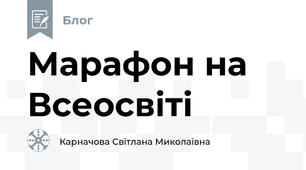 Марафон на Всеосвіті