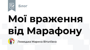 Мої враження від Марафону