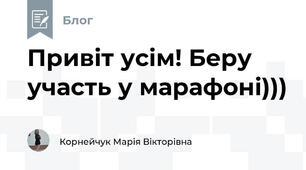 Привіт усім! Беру участь у марафоні)))
