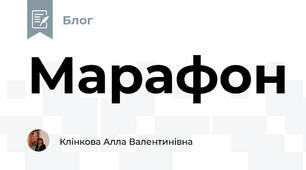 Марафон 