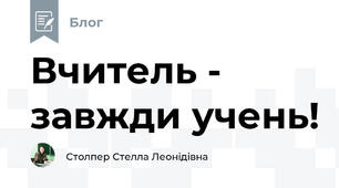 Вчитель - завжди учень!