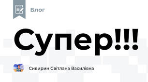 Супер!!!