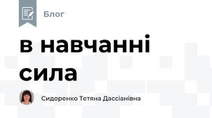 в навчанні сила