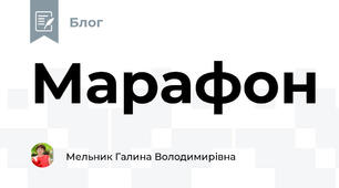 Марафон
