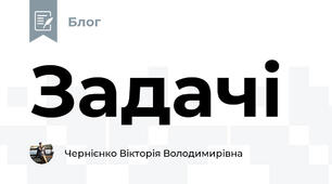 Задачі