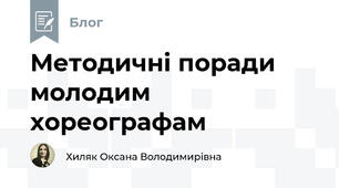 Методичні поради молодим хореографам