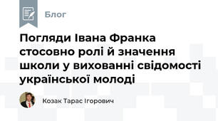 Погляди Івана Франка стосовно ролі й значення школи у вихованні свідомості української молоді