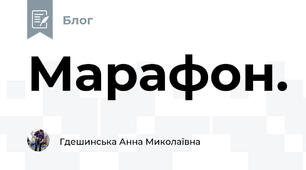 Марафон. 