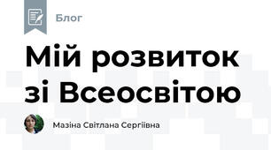 Мій розвиток зі Всеосвітою