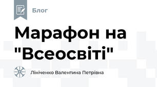 Марафон на "Всеосвіті"